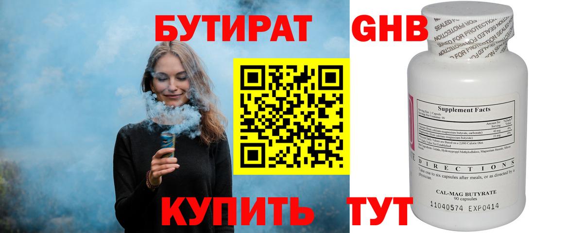 Бутират GHB Удомля