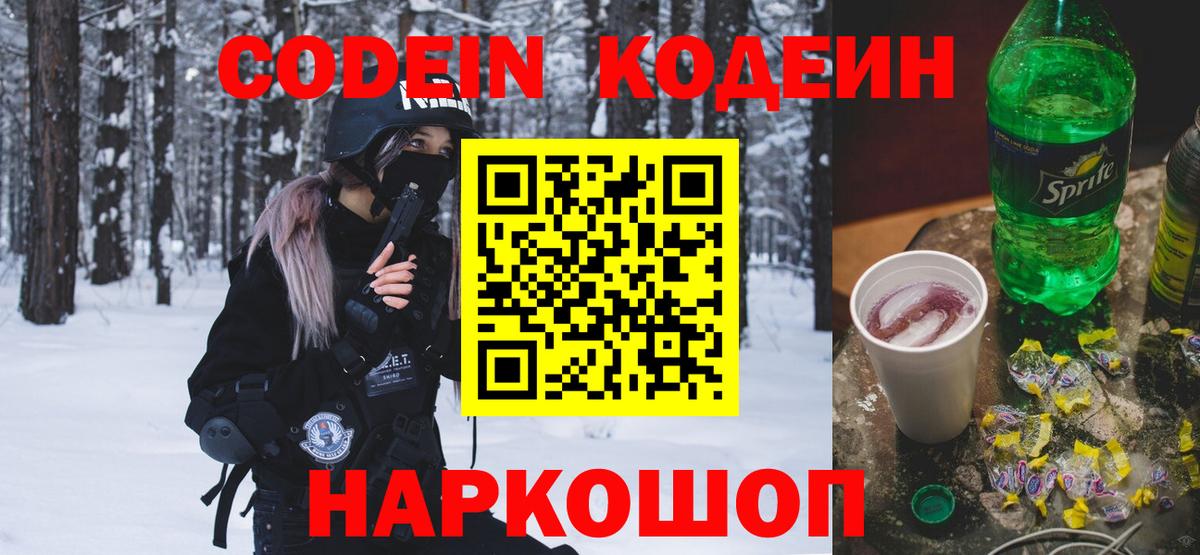 Codein напиток Lean (лин)  Вход с VPN  Удомля  Codein Purple Drank 