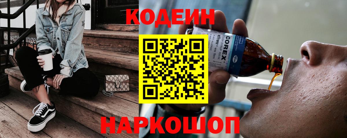 Кодеин Purple Drank Удомля